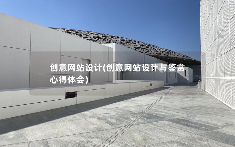 创意网站设计(创意网站设计与鉴赏心得体会)