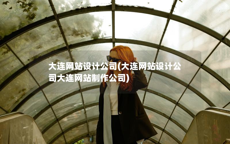 大连网站设计公司(大连网站设计公司大连网站制作公司)