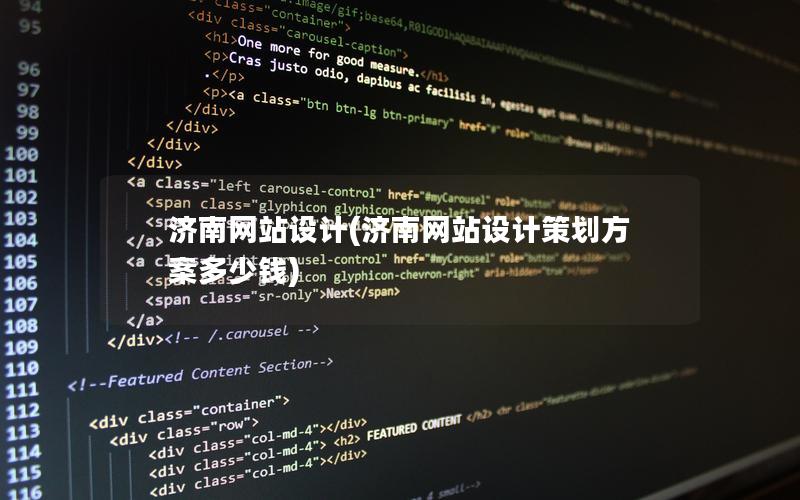 济南网站设计(济南网站设计策划方案多少钱)