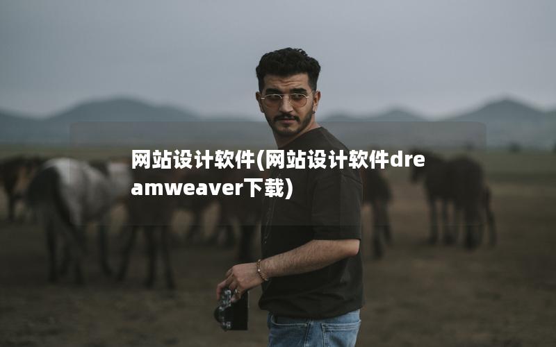 网站设计软件(网站设计软件dreamweaver下载)