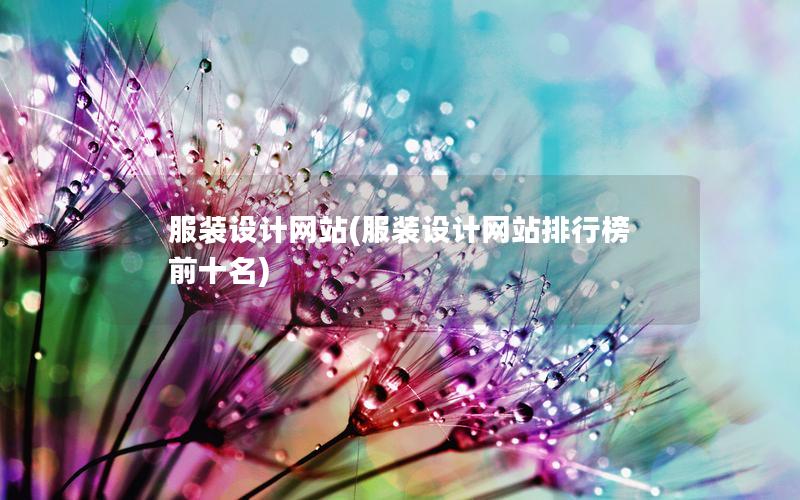 服装设计网站(服装设计网站排行榜前十名)