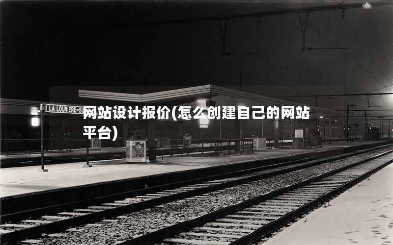 网站设计报价(怎么创建自己的网站平台)
