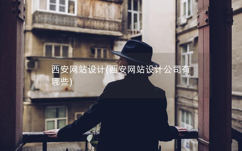 西安网站设计(西安网站设计公司有哪些) 西安网站设计(西安网站设计公司有哪些)