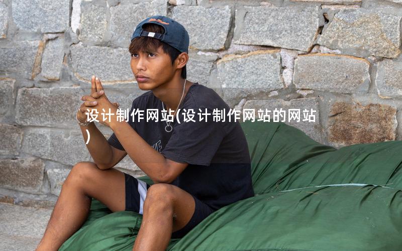 设计制作网站(设计制作网站的网站) 设计制作网站(设计制作网站的网站)