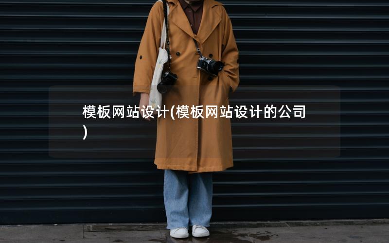 模板网站设计(模板网站设计的公司) 模板网站设计(模板网站设计的公司)