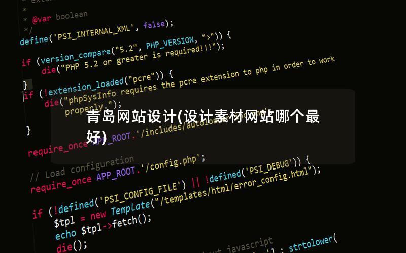 青岛网站设计(设计素材网站哪个最好)