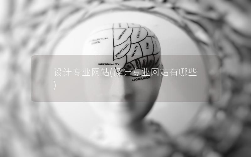设计专业网站(设计专业网站有哪些) 设计专业网站(设计专业网站有哪些)