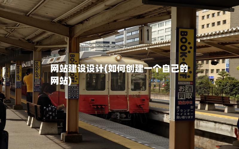 网站建设设计(如何创建一个自己的网站) 网站建设设计(如何创建一个自己的网站)