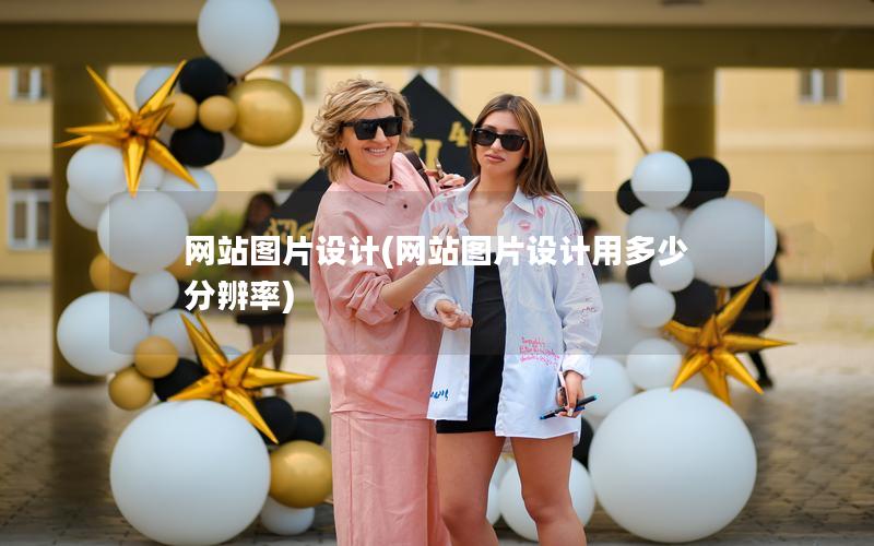 网站图片设计(网站图片设计用多少分辨率)