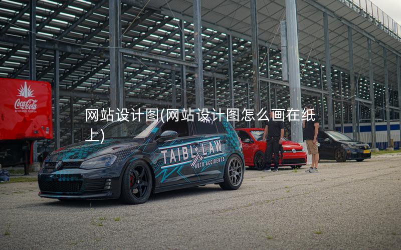 网站设计图(网站设计图怎么画在纸上)
