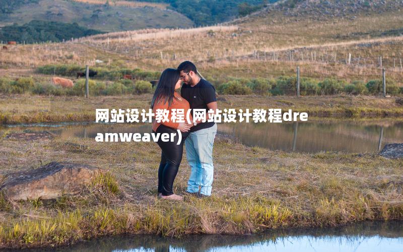 网站设计教程(网站设计教程dreamweaver)