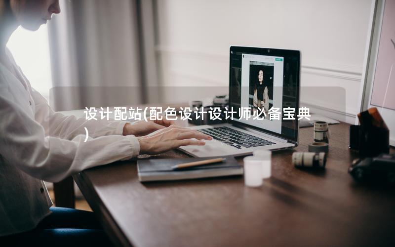 设计配站(配色设计设计师必备宝典)