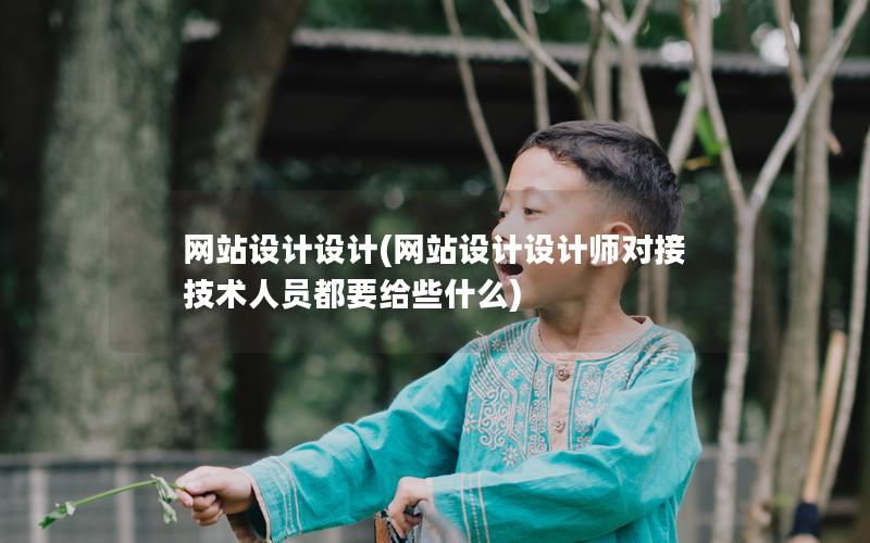 网站设计设计(网站设计设计师对接技术人员都要给些什么) 网站设计设计(网站设计设计师对接技术人员都要给些什么)