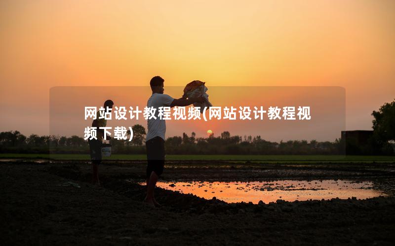 网站设计教程视频(网站设计教程视频下载) 网站设计教程视频(网站设计教程视频下载)