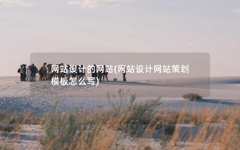网站设计的网站(网站设计网站策划模板怎么写)