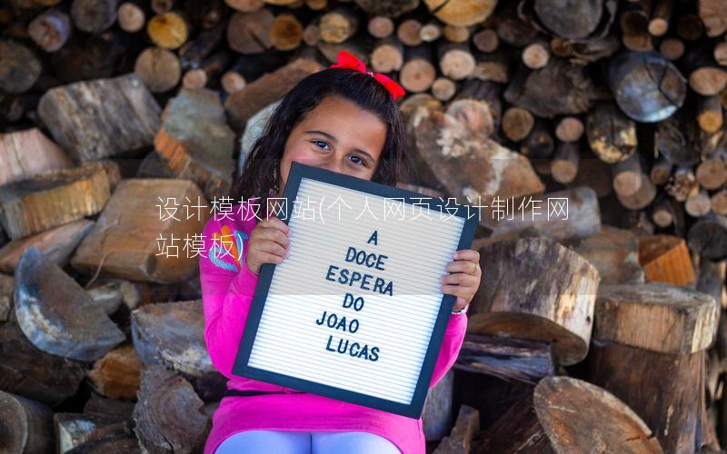 设计模板网站(个人网页设计制作网站模板) 设计模板网站(个人网页设计制作网站模板)