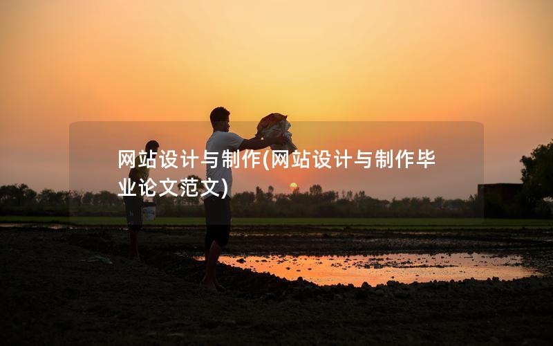网站设计与制作(网站设计与制作毕业论文范文)