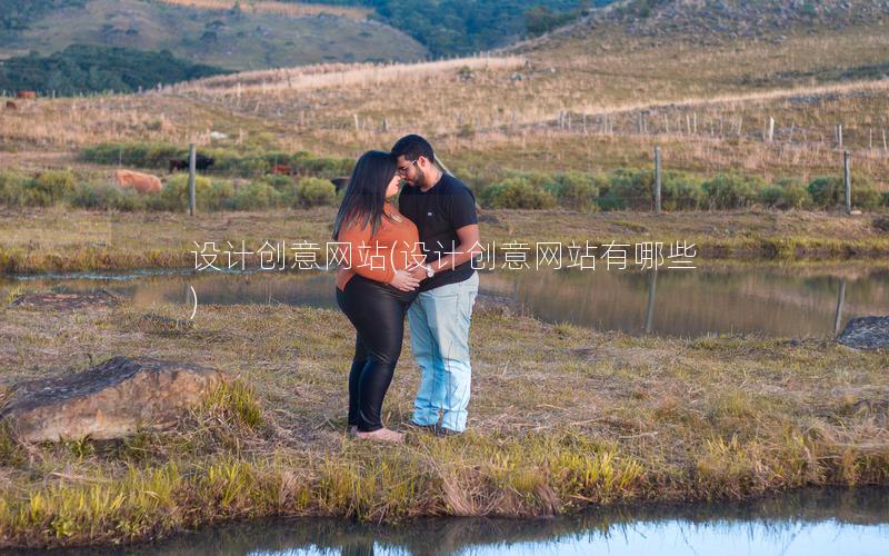 设计创意网站(设计创意网站有哪些) 设计创意网站(设计创意网站有哪些)