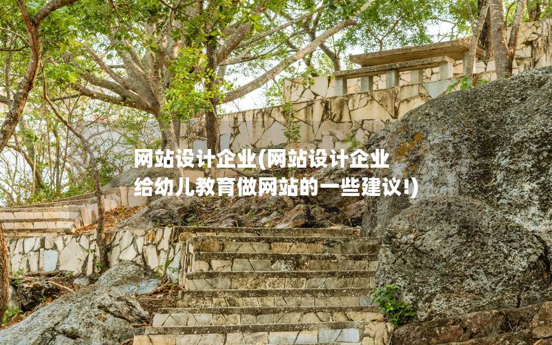 网站设计企业(网站设计企业 给幼儿教育做网站的一些建议!)