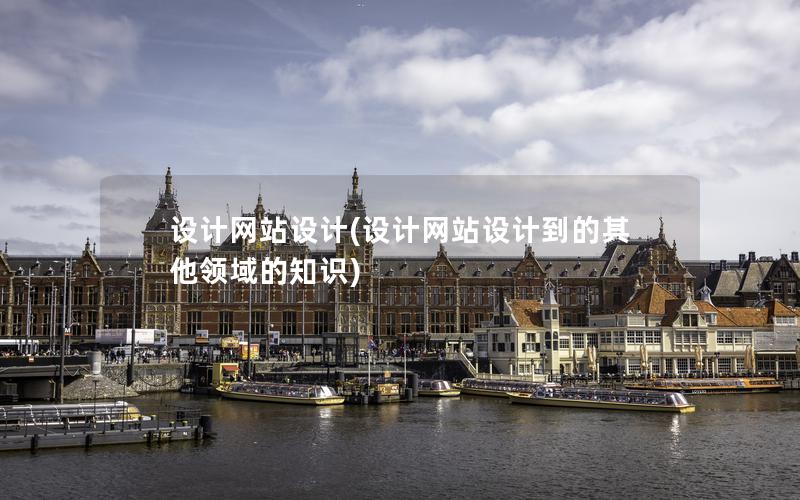设计网站设计(设计网站设计到的其他领域的知识) 设计网站设计(设计网站设计到的其他领域的知识)