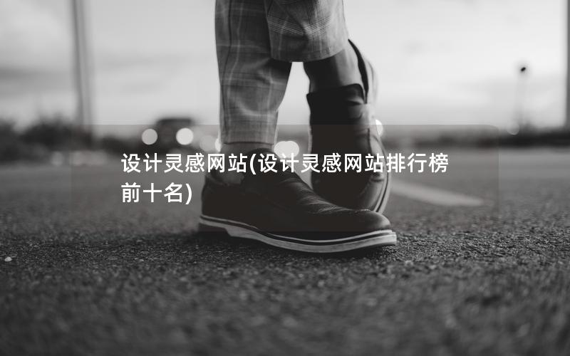 设计灵感网站(设计灵感网站排行榜前十名)