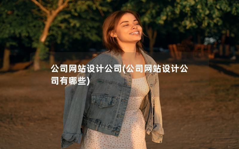 公司网站设计公司(公司网站设计公司有哪些)