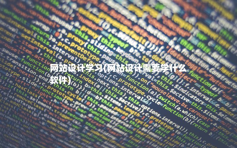 网站设计学习(网站设计需要学什么软件) 网站设计学习(网站设计需要学什么软件)