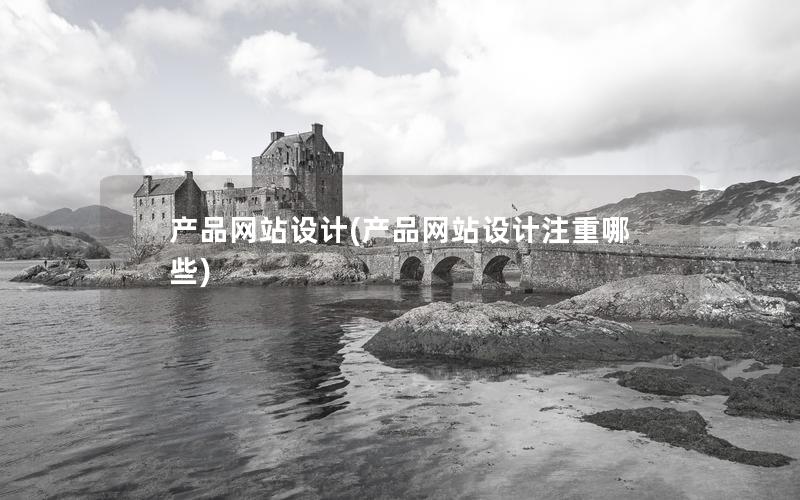 产品网站设计(产品网站设计注重哪些) 产品网站设计(产品网站设计注重哪些)