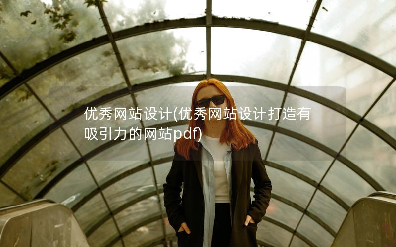 优秀网站设计(优秀网站设计打造有吸引力的网站pdf) 优秀网站设计(优秀网站设计打造有吸引力的网站pdf)