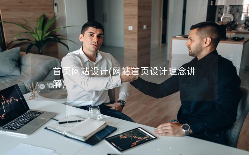 首页网站设计(网站首页设计理念讲解)