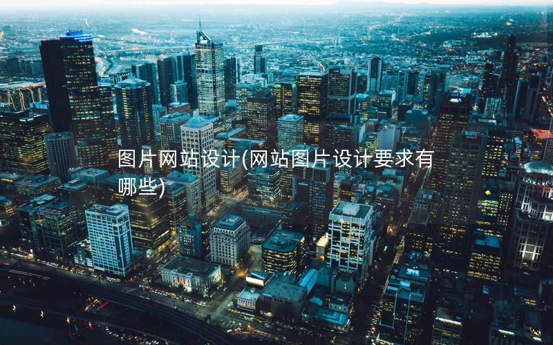 图片网站设计(网站图片设计要求有哪些)