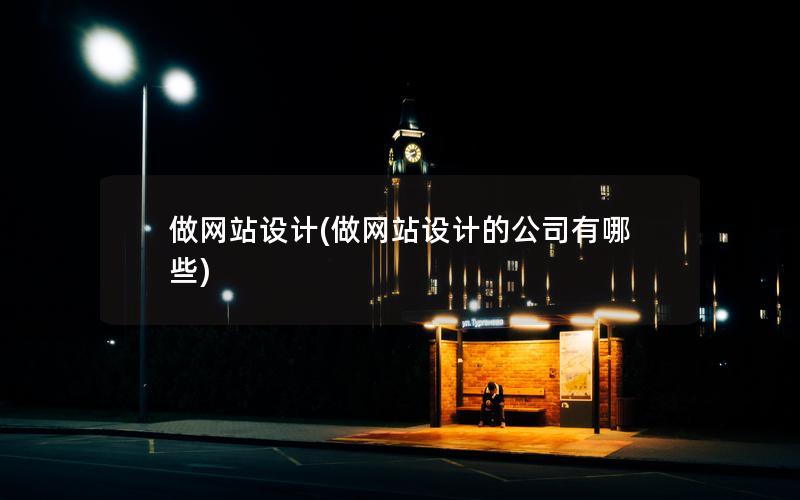 做网站设计(做网站设计的公司有哪些) 做网站设计(做网站设计的公司有哪些)