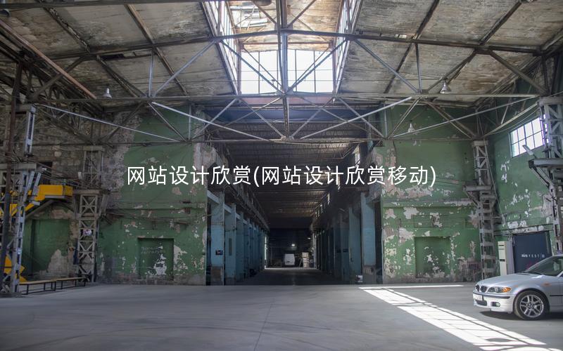 网站设计欣赏(网站设计欣赏移动)