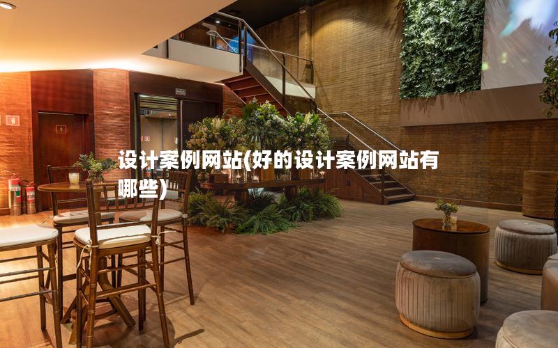 设计案例网站(好的设计案例网站有哪些)