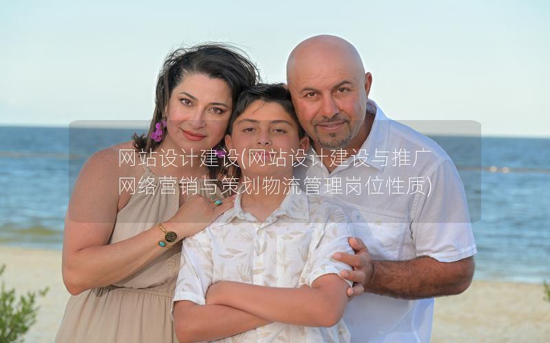网站设计建设(网站设计建设与推广网络营销与策划物流管理岗位性质)