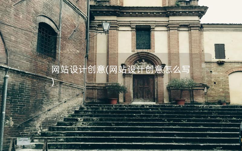 网站设计创意(网站设计创意怎么写) 网站设计创意(网站设计创意怎么写)