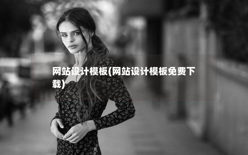 网站设计模板(网站设计模板免费下载) 网站设计模板(网站设计模板免费下载)