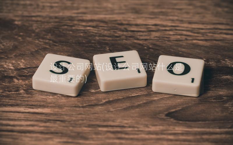 设计公司网站(设计公司网站什么是最重要的) 设计公司网站(设计公司网站什么是最重要的)
