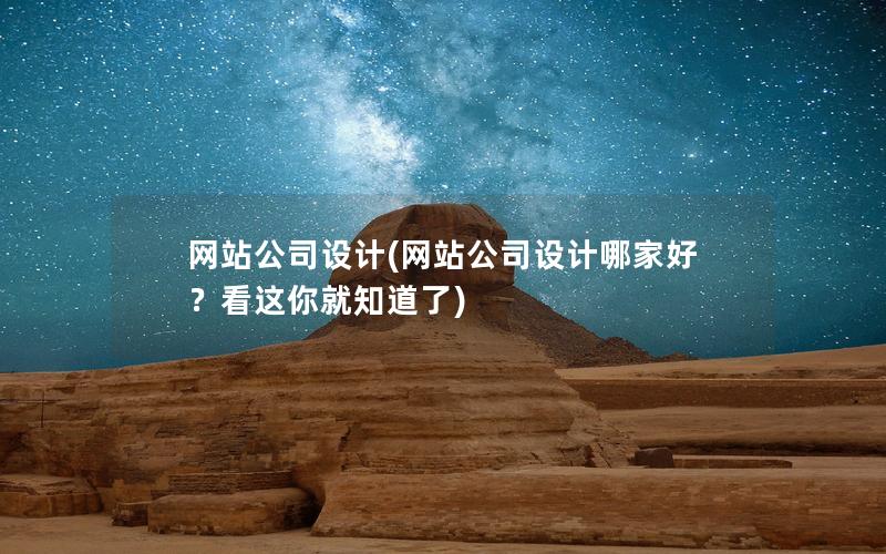 网站公司设计(网站公司设计哪家好?看这你就知道了) 网站公司设计(网站公司设计哪家好?看这你就知道了)