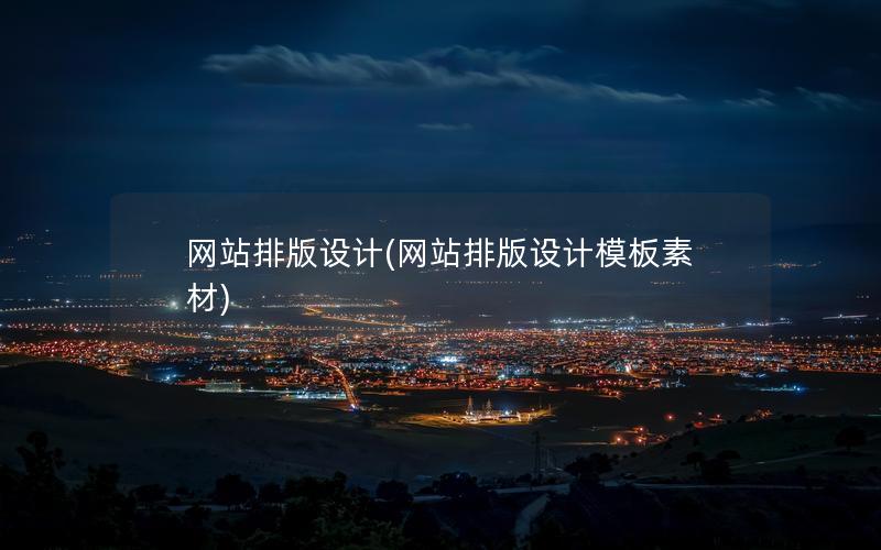 网站排版设计(网站排版设计模板素材)