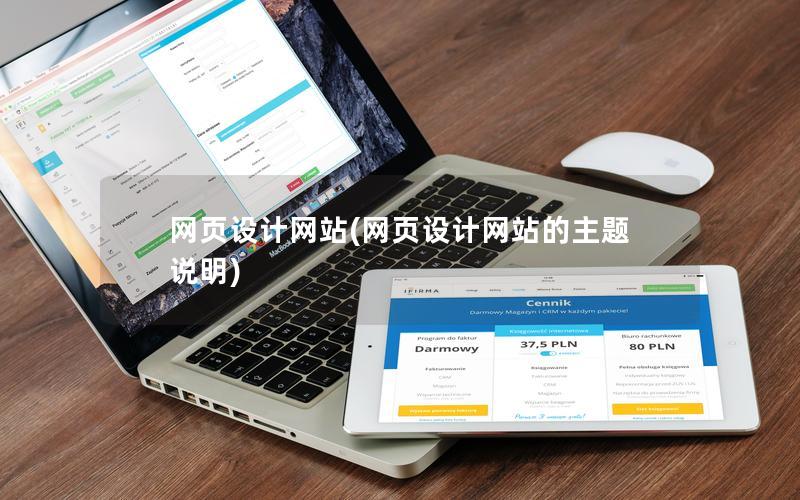 网页设计网站(网页设计网站的主题说明) 网页设计网站(网页设计网站的主题说明)