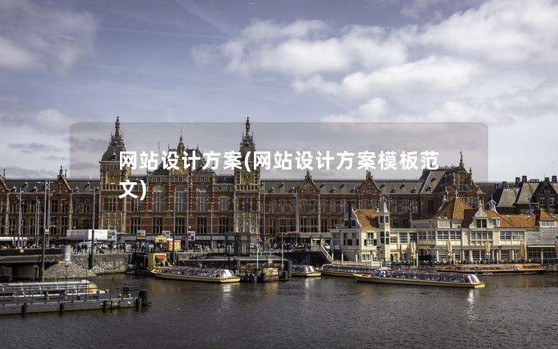 网站设计方案(网站设计方案模板范文) 网站设计方案(网站设计方案模板范文)
