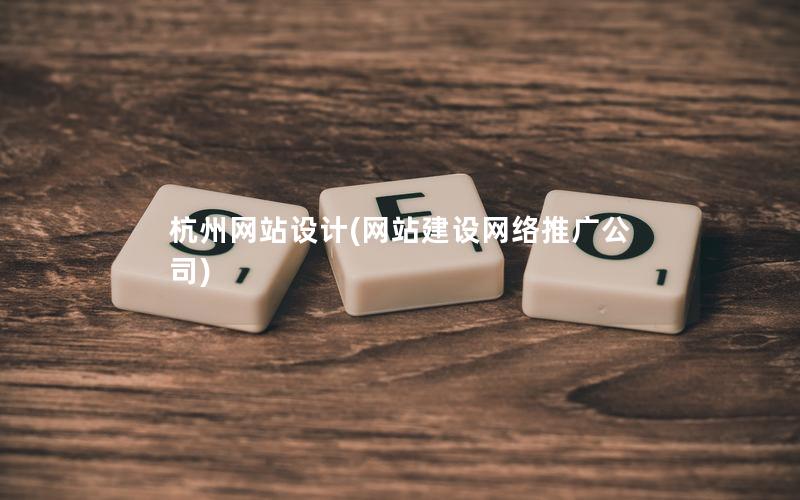 杭州网站设计(网站建设网络推广公司) 杭州网站设计(网站建设网络推广公司)