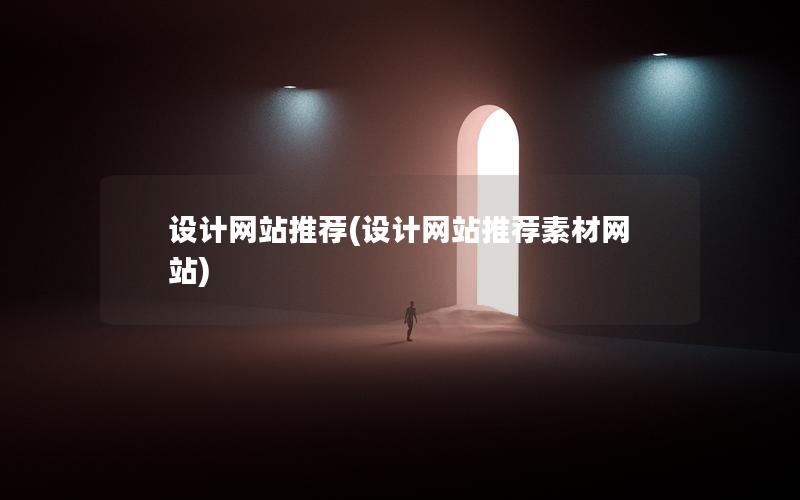 设计网站推荐(设计网站推荐素材网站)