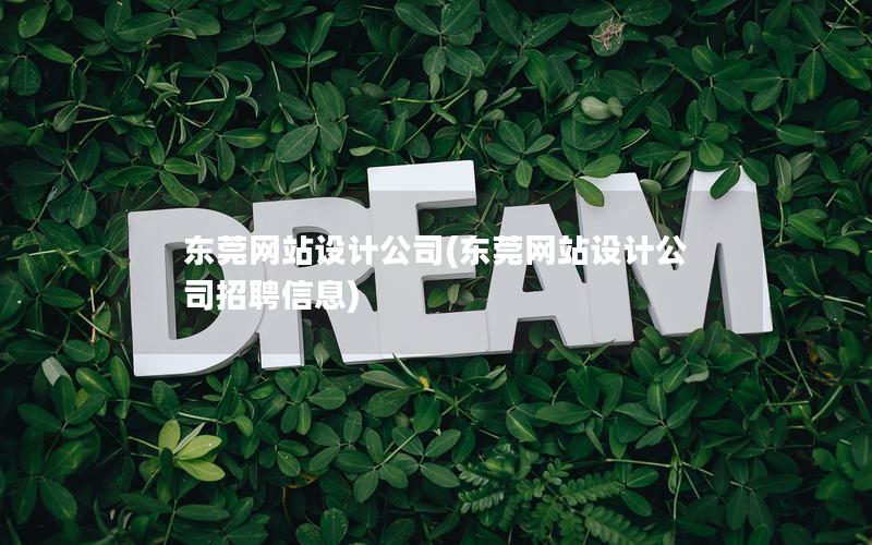 东莞网站设计公司(东莞网站设计公司招聘信息)