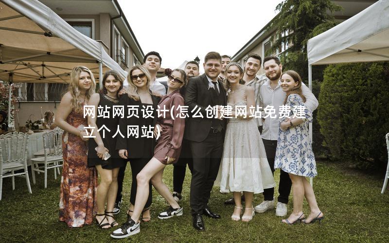 网站网页设计(怎么创建网站免费建立个人网站)