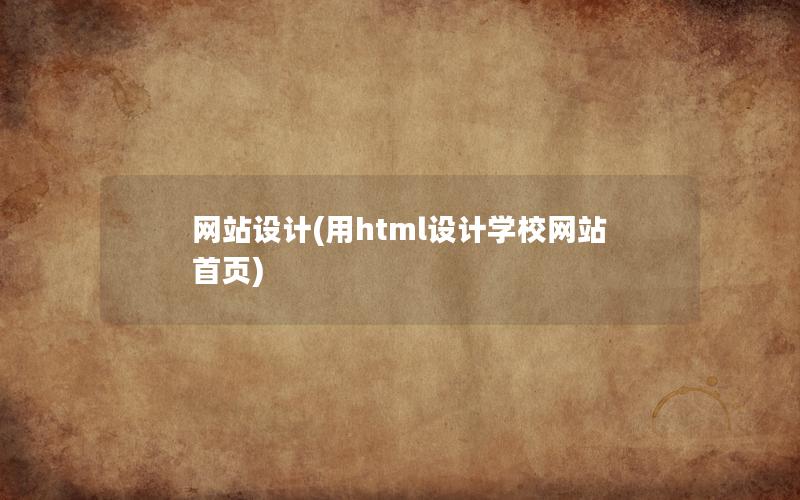 网站设计(用html设计学校网站首页)