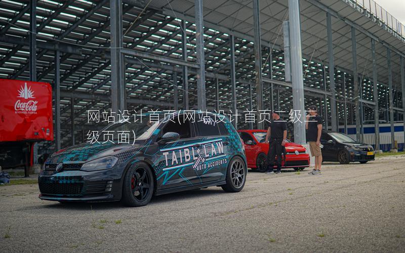 网站设计首页(网站设计首页二级三级页面) 网站设计首页(网站设计首页二级三级页面)