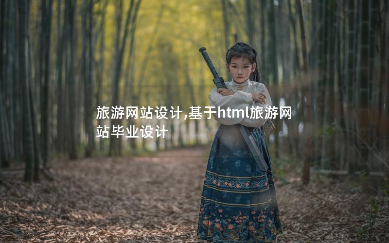 旅游网站设计,基于html旅游网站毕业设计 旅游网站设计,基于html旅游网站毕业设计