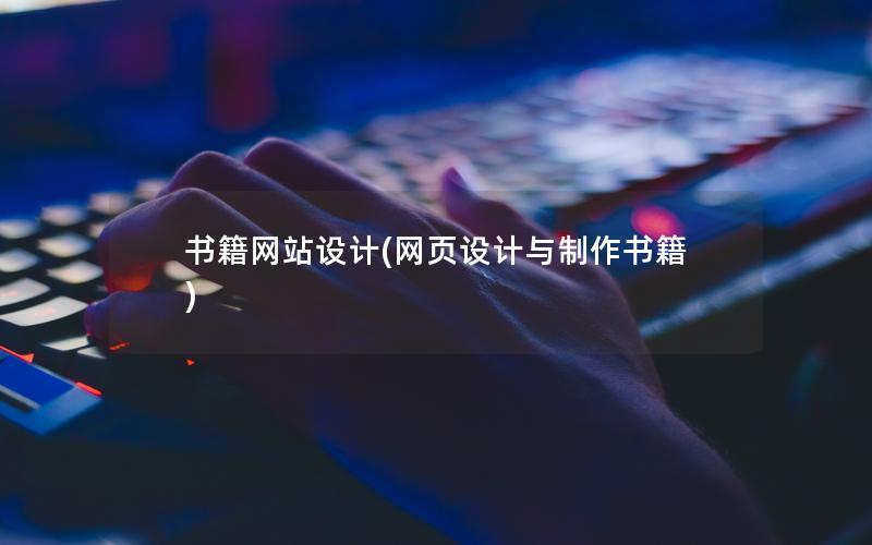 书籍网站设计(网页设计与制作书籍) 书籍网站设计(网页设计与制作书籍)